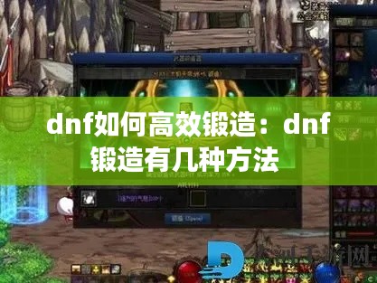 dnf如何高效锻造：dnf锻造有几种方法 