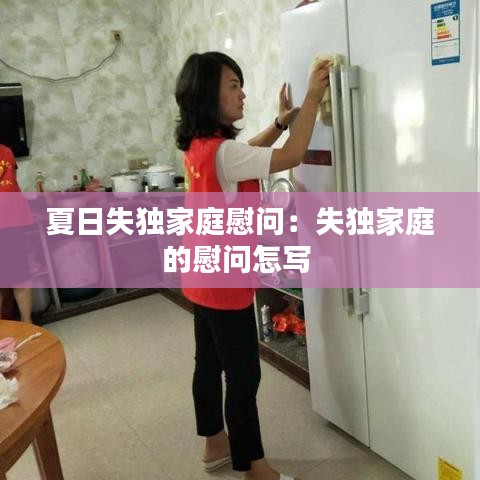 夏日失独家庭慰问：失独家庭的慰问怎写 