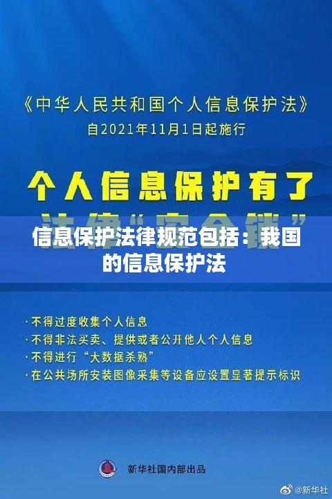 信息保护法律规范包括：我国的信息保护法 