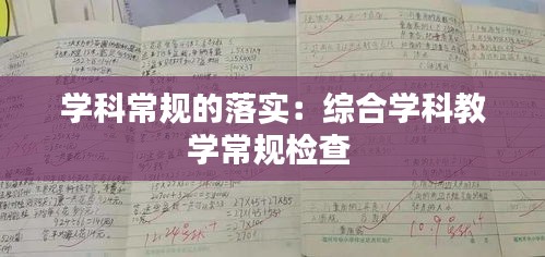 学科常规的落实：综合学科教学常规检查 
