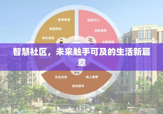 智慧社区，未来触手可及的生活新篇章