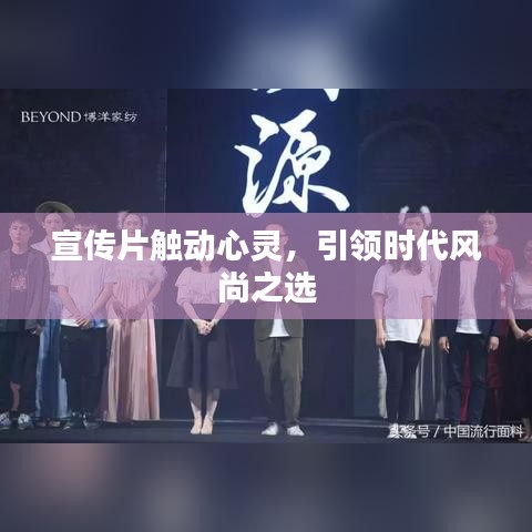宣传片触动心灵，引领时代风尚之选