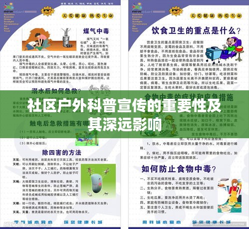 社区户外科普宣传的重要性及其深远影响