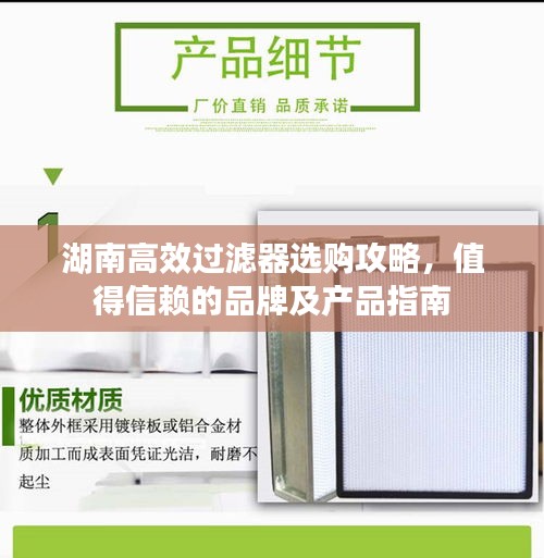 湖南高效过滤器选购攻略，值得信赖的品牌及产品指南
