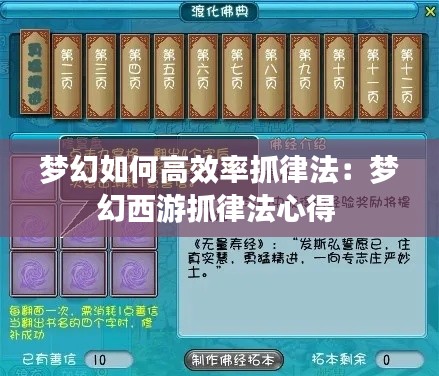 梦幻如何高效率抓律法：梦幻西游抓律法心得 