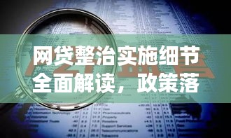 网贷整治实施细节全面解读，政策落实与监管措施一网打尽