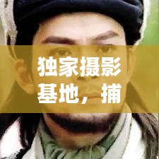 独家摄影基地，捕捉青春每一瞬精彩瞬间