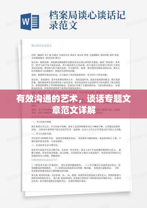 有效沟通的艺术，谈话专题文章范文详解