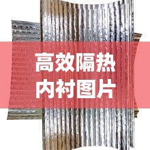 高效隔热内衬图片：高温隔热材料的隔热效果 