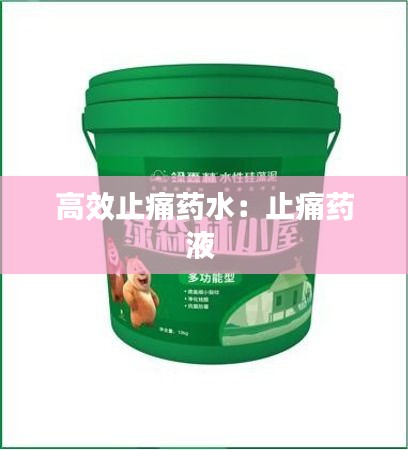 高效止痛药水：止痛药液 