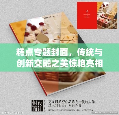 糕点专题封面，传统与创新交融之美惊艳亮相！