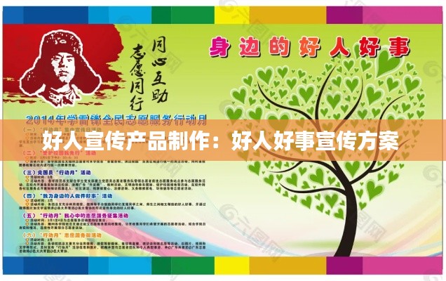 好人宣传产品制作：好人好事宣传方案 