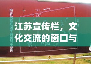江苏宣传栏，文化交流的窗口与桥梁，百度收录标准标题。