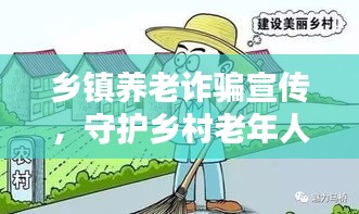 乡镇养老诈骗宣传，守护乡村老年人的幸福生活与安宁
