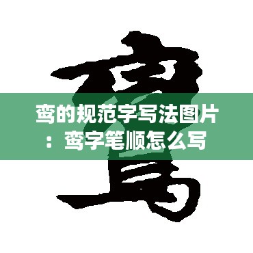 鸾的规范字写法图片：鸾字笔顺怎么写 