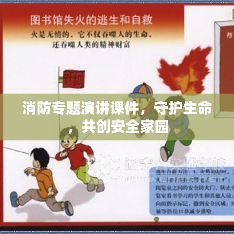 消防专题演讲课件，守护生命，共创安全家园