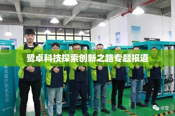 鹭卓科技探索创新之路专题报道