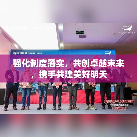 强化制度落实，共创卓越未来，携手共建美好明天