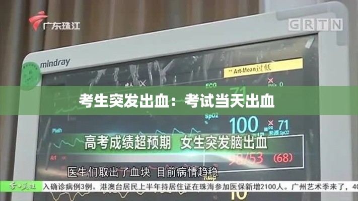 考生突发出血：考试当天出血 