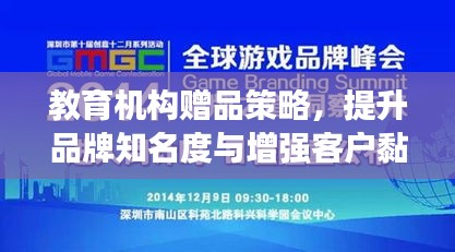 教育机构赠品策略，提升品牌知名度与增强客户黏性的双赢之道