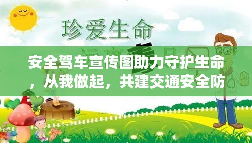 安全驾车宣传图助力守护生命，从我做起，共建交通安全防线