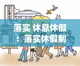 落实 休息休假：落实休假制度 