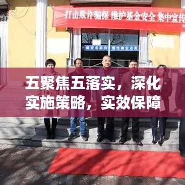 五聚焦五落实，深化实施策略，实效保障行动启动