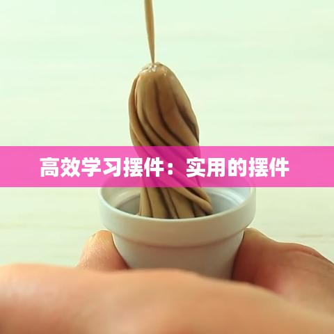 高效学习摆件：实用的摆件 
