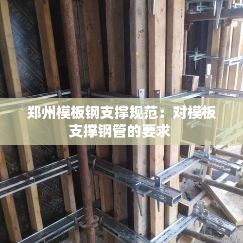 郑州模板钢支撑规范：对模板支撑钢管的要求 