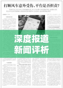 深度报道新闻评析，揭示真相，引领舆论关注