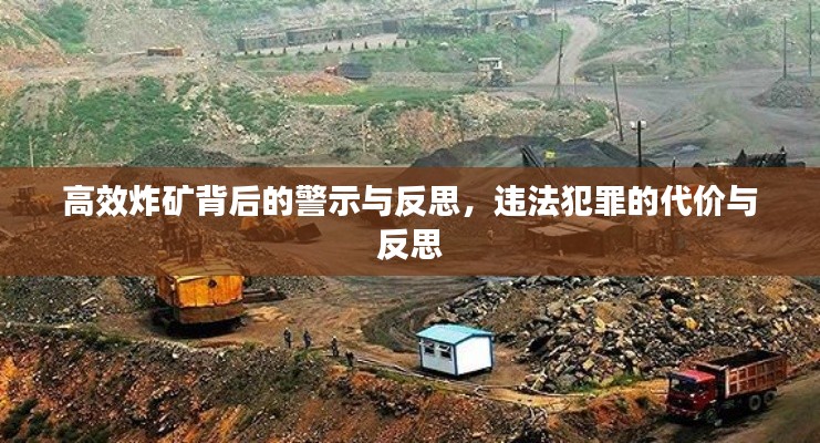 高效炸矿背后的警示与反思，违法犯罪的代价与反思