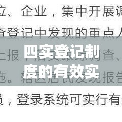 四实登记制度的有效实施方法与策略
