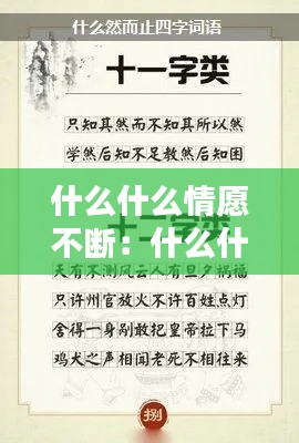 什么什么情愿不断：什么什么不断 四字词语 