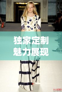 独家定制魅力展现独特风采，IC驼色裙子的时尚之选