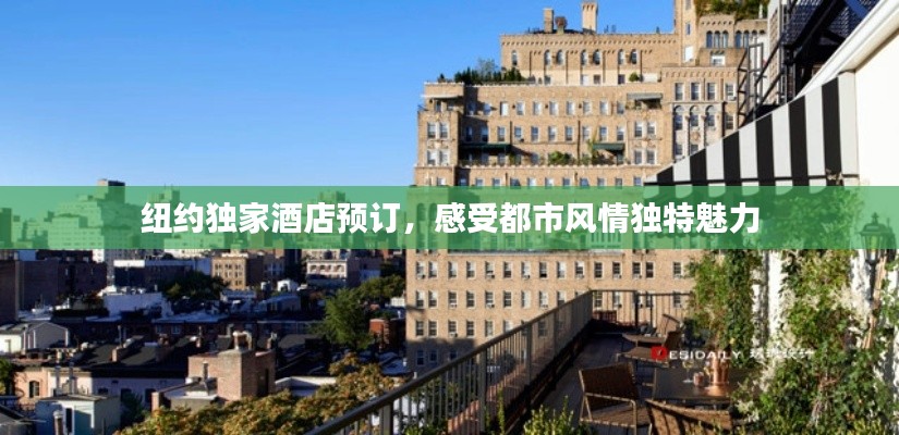 纽约独家酒店预订，感受都市风情独特魅力