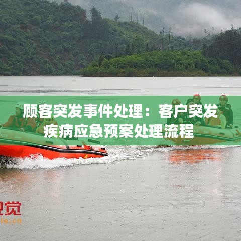 顾客突发事件处理：客户突发疾病应急预案处理流程 