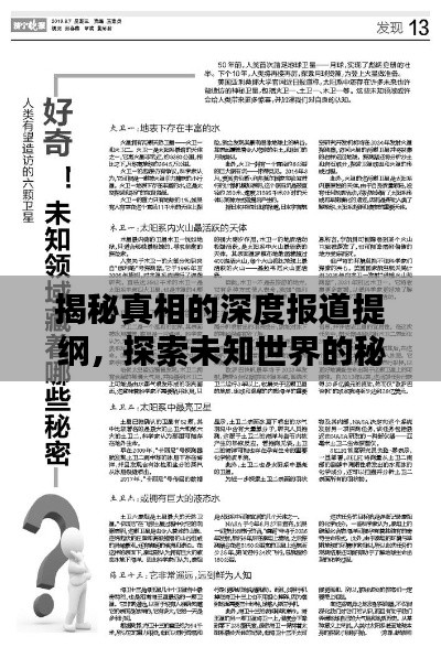 揭秘真相的深度报道提纲，探索未知世界的秘密之门