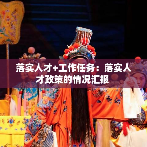 落实人才+工作任务：落实人才政策的情况汇报 