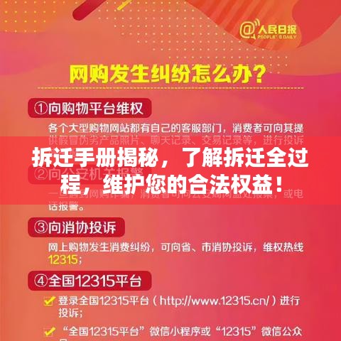 拆迁手册揭秘，了解拆迁全过程，维护您的合法权益！