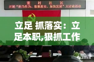 立足 抓落实：立足本职,狠抓工作落实 