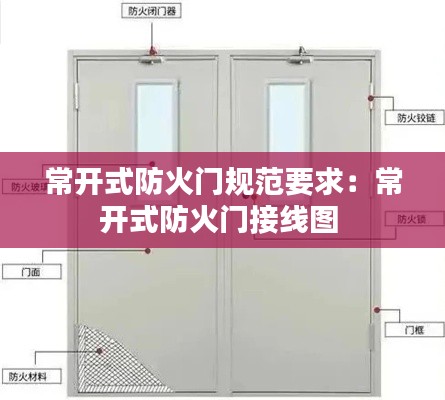 常开式防火门规范要求：常开式防火门接线图 