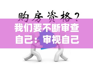 我们要不断审查自己：审视自己,要求自己检查自己 