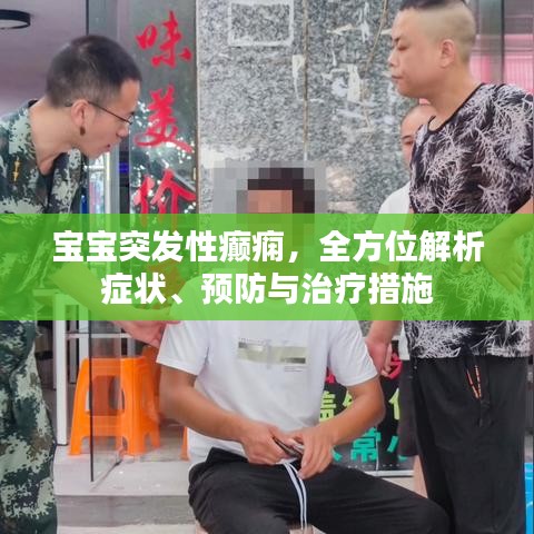 宝宝突发性癫痫，全方位解析症状、预防与治疗措施