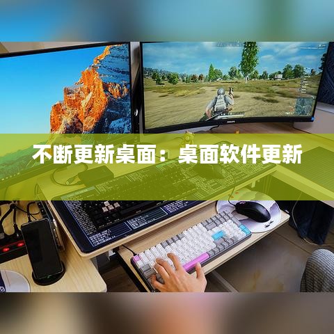 不断更新桌面：桌面软件更新 