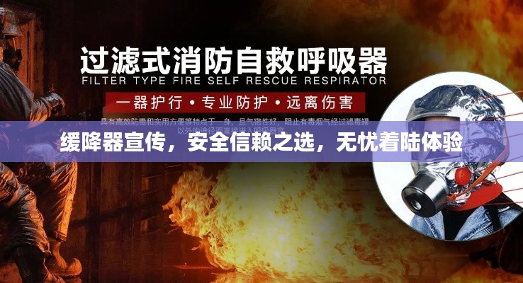 缓降器宣传，安全信赖之选，无忧着陆体验