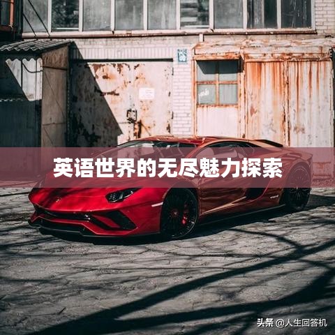 英语世界的无尽魅力探索