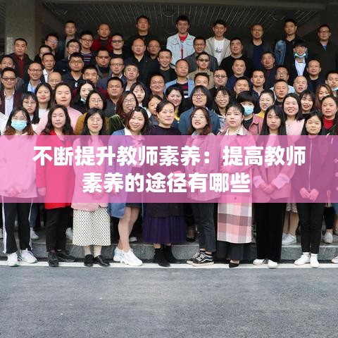 不断提升教师素养：提高教师素养的途径有哪些 