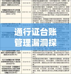 通行证台账管理漏洞探讨，规范操作势在必行