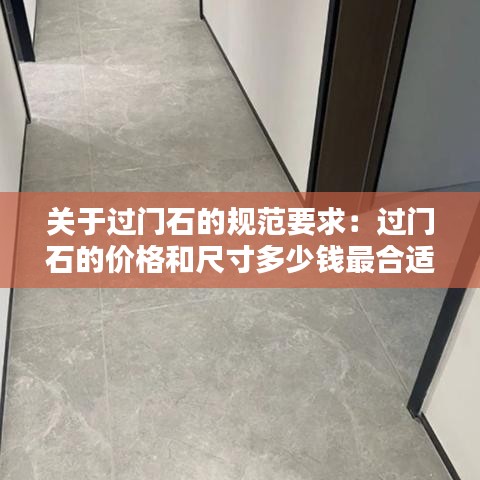 关于过门石的规范要求：过门石的价格和尺寸多少钱最合适 