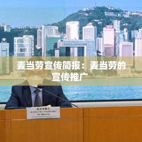 麦当劳宣传简报：麦当劳的宣传推广 
